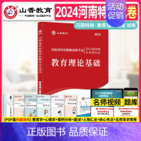 [正版]山香招教考试用书2024年河南省特岗教师招聘考试历年真题解析及押题试卷中学小学河南特岗考编制教育理论基础教育学心
