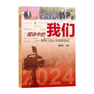 正版新书]媒体中的我们——聚焦上海大学课程思政(2024)顾晓英