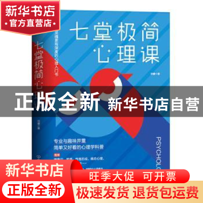 正版 七堂极简心理课 刘睿 中国友谊出版公司 9787505750128 书籍