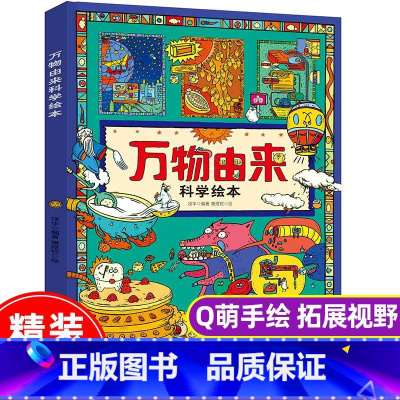 [正版] 万物由来科学绘本写给孩子的趣味科普百科书3-9-12岁动植物科技美食发明天文等幼儿科学书籍小学生一二年级课外阅