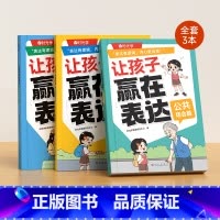 让孩子赢在表达全套3册 [正版]让孩子赢在表达日常生活篇公共场合篇校园社交篇全3册让孩子自信表达解决沟通难题5-12岁孩
