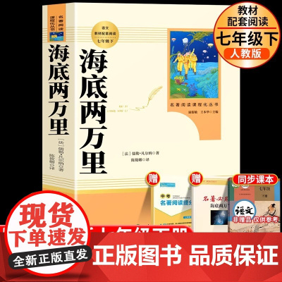 海底两万里七年级人民教育出版社正版书原著下册青少年初中生初一课外阅读书籍人教版语文配套无删减完整版骆驼祥子名著上册