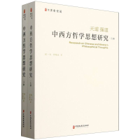 正版新书]中西方哲学思想研究 全2册宋一夫,李星良 著978752055