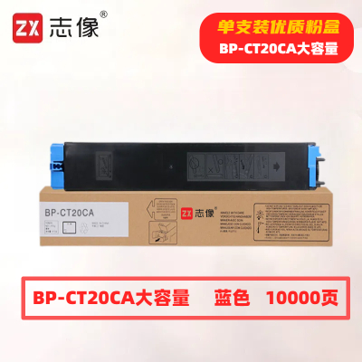 志像 BP-CT20C大容量 打印量10000页 适用夏普SHARPBP-C2021X/C2021R/C2521R 粉盒 (计价单位:只) 蓝色