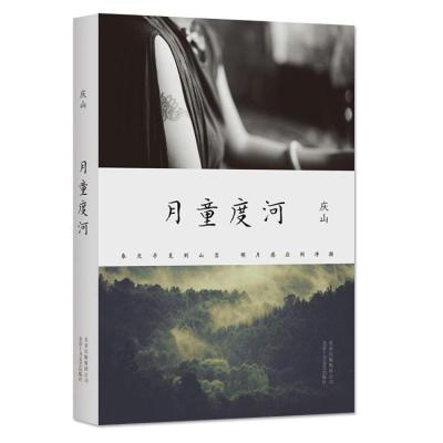 正版新书]月童度河庆山9787530215814