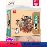 好听好记的水浒传故事 [正版]好听好记的水浒传故事绘本 点读发声儿童注音彩图书籍国学经典启蒙早教宝宝故事书3-6岁有声撕