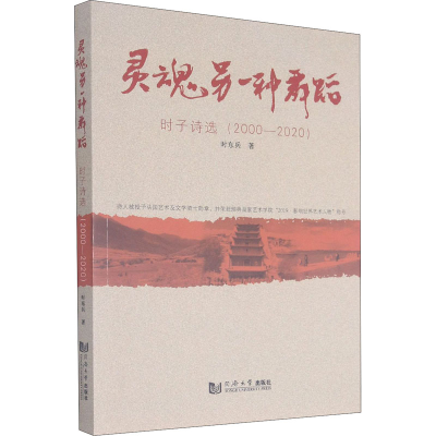 醉染图书灵魂另一种舞蹈 时子诗选(2000-2020)9787560896465