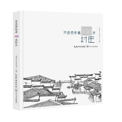 正版新书]诗意围绕着100座村庄常熟市作家协会 选编 编978757023