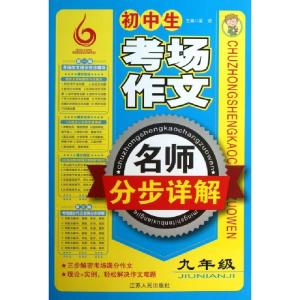 正版新书]初中生考场作文名师分步详解(9年级)梁颂9787214106162