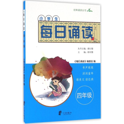 [M]小学生每日诵读-9787552625257