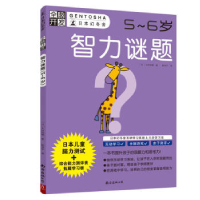 正版新书]全脑开发:智力谜题(5~6岁)(日)大井恒晴 著9787544