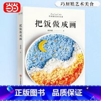 把饭做成画[主图款] [正版]书籍把饭做成画 高颜值创意美食 将艺术端上餐桌 艺术美食系列图书 食物除了用味来抚慰胃 也