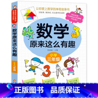 数学原来这么有趣(三年级) [正版]数学原来这么有趣6册1-6年级小学数学阅读课外书儿童趣味数学故事书数学原来可以这样学