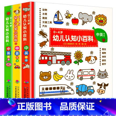 幼儿认知小百科0-4岁(3册) [正版]幼儿认知小百科0-4岁全3册精装硬壳中英双语版吉田纯子绘撕不烂启蒙益智早教书睡前