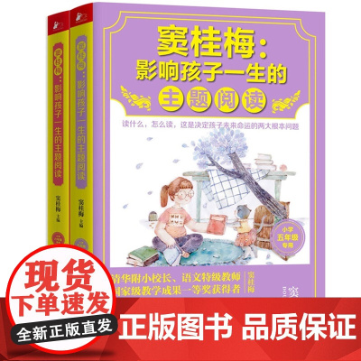 窦桂梅 : 影响孩子一生的主题阅读(小学生课外阅读经典5-6年级)