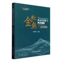 音像金鱼渔业资源与养护措施——大西洋和印度洋宋利明