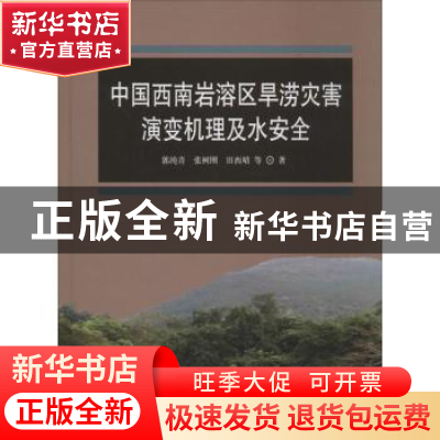 正版 中国西南岩溶区旱涝灾害演变机理及水安全 郭纯青,张树刚,
