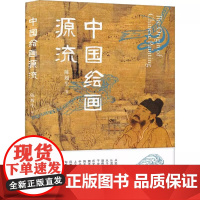 正版 中国绘画源流(中国国家博物馆原副馆长陈履生新作,一部简明中国绘画史,尽赏绵延万年的风雅传承) 广西师范大学出版