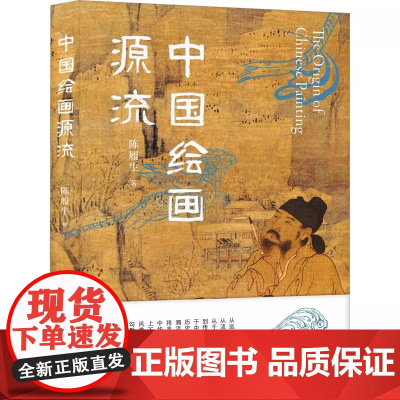 正版 中国绘画源流(中国国家博物馆原副馆长陈履生新作,一部简明中国绘画史,尽赏绵延万年的风雅传承) 广西师范大学出版