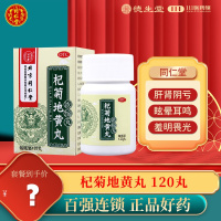 同仁堂杞菊地黄丸120丸滋肾养肝眩晕耳鸣视物昏花羞明畏光迎风流泪