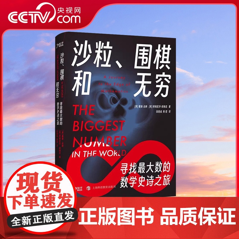 [央视网]沙粒 围棋和无穷:寻找最大数的数学史诗之旅 戴维·达林 阿格尼乔·班纳吉 回顾了数学发展史及伟大数学家的故事