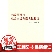 大爱精神与社会主义和谐文化建设