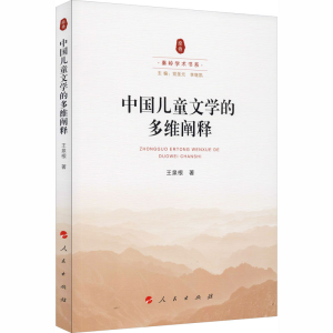 醉染图书中国儿童文学的多维阐释9787010220222