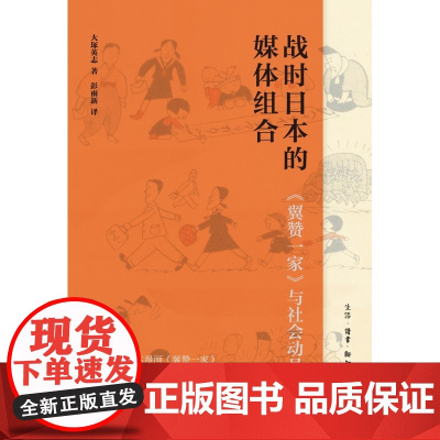 战时日本的媒体组合:翼赞一家》与社会动员