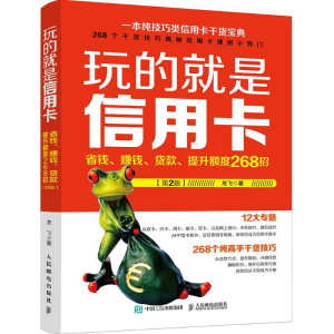 [M]玩的就是信用卡-9787115439529