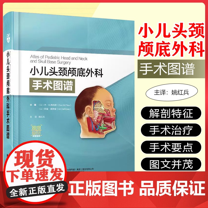 小儿头颈颅底外科手术图谱 丹·M.弗利斯 甲状腺切除术 儿童气管切开术 小儿面部创伤 辽宁科学技术出版社97875591