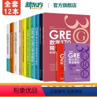 [正版]新东方图书旗舰陈琦GRE3000全套12本 3K系列 GRE写作高频题目及考点精析强化填空36套精练与精析核心