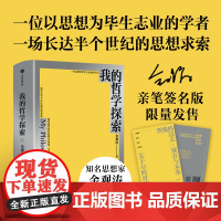 [藏书票定制版]我的哲学探索 金观涛著 金观涛经典著作 横跨半个世纪的思想求索 寻找现代世界的哲学基础 中信出版社图书