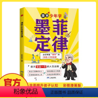 [正版]墨菲定律 全世界神奇的28堂人生智慧课培养孩子独立思考受益一生