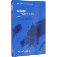乐偶拾贝——管谨义音乐文集(2)