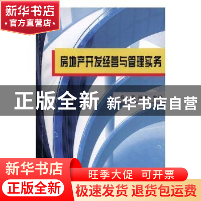 正版 房地产开发经营与管理实务 母小曼主编 知识产权出版社 9787