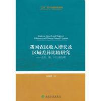 正版新书]我国农民收入增长及区域差异比较研究:以苏 豫 川三省