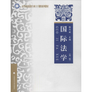 [M]国际法学-9787562049487