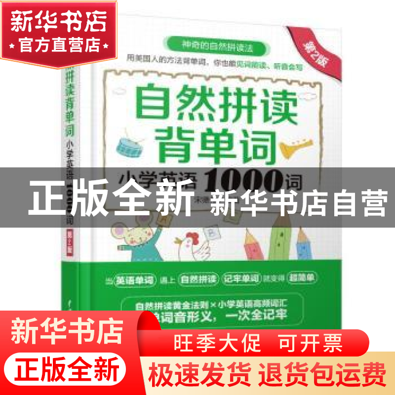 正版 自然拼读背单词:小学英语1000词 宋德伟 中国水利水电出版社