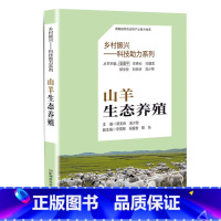 [正版]乡村振兴--科技助力系列:山羊生态养殖