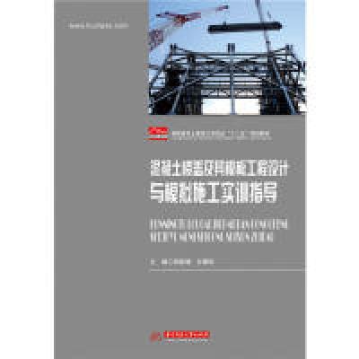 正版新书]混凝土楼盖及其模板工程设计与模拟施工实训指导(高职