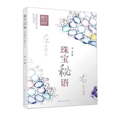 [N]珠宝秘语(左手设计右手工艺)-9787547615805