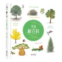 [N]手绘树百科(100多种你不知道的植物趣味百科)(精)/未小读手给自然百科系列-9787511060839