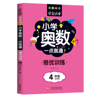正版新书]小学奥数一点就通 培优训练 4年级龚勋9787514233070