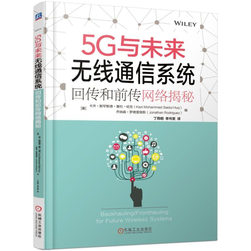 音像5G与未来无线通信系统(回传和前传网络揭秘)