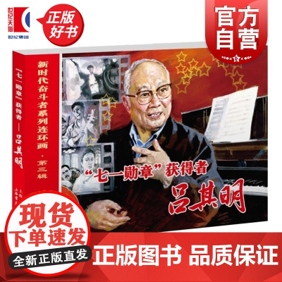 71勋章获得者吕其明 新时代奋斗者系列连环画第三辑三盅编倪春培绘上海书店出版社连环画传记
