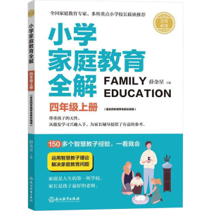 [M]四年级上册/小学家庭教育全解-9787553680071