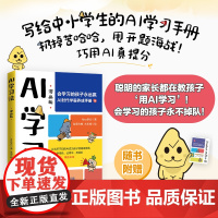 AI学习法 Alex学长 文教 文教科普读物 家庭教育 正版图书籍人民邮电出版社
