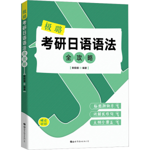 [M]极璐考研日语语法全攻略-9787519263829