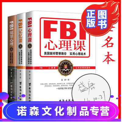 诺森正版-FBI犯罪心理FBI记忆课FBI心理课正版盛唐作品人际交往与沟通FBI读心术人性的弱点心理学入门