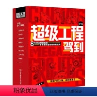 超级工程驾到[全套9册] [正版]炒鸡工程驾到图书全套9册米莱童书科普百科6-10-14岁 8大炒鸡工程动感场景代入感体